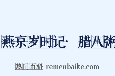 燕京岁时记·腊八粥是什么意思的图片